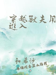 穿越兽夫用兽形进入