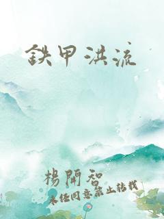 铁甲洪流