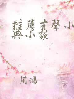 推荐有声小说经典小说