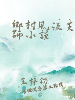 乡村风流支教老师小说