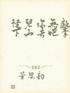 徒儿你无敌了,下山去吧李君羡免费
