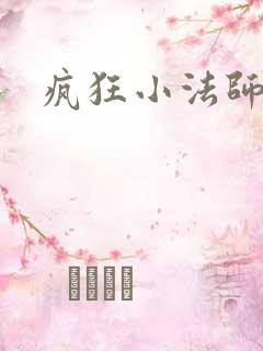 疯狂小法师