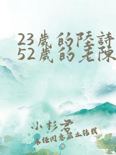 23岁的陆诗琪52岁的老陈是谁