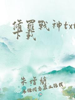 修罗战神txt下载