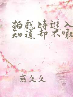 拍戏时进入导演知道却不喊停