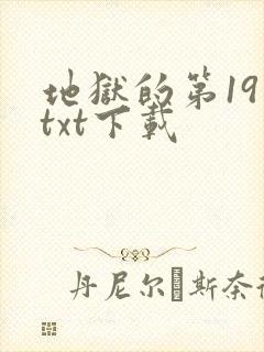 地狱的第19层txt下载