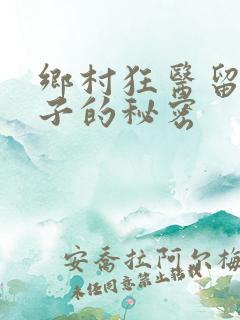 乡村狂医留守嫂子的秘密