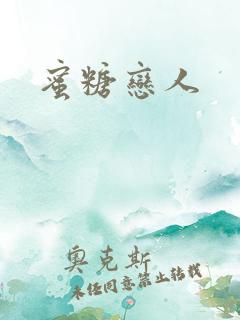 蜜糖恋人