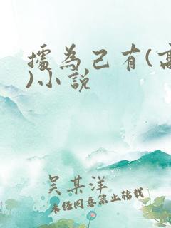 据为己有(高干)小说