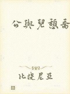 公与儿憩乔静