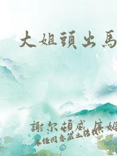 大姐头出马