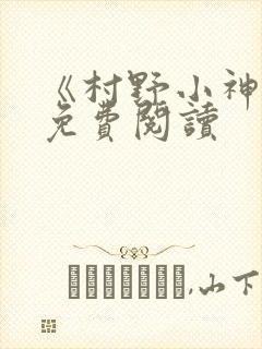 《村野小神医》免费阅读