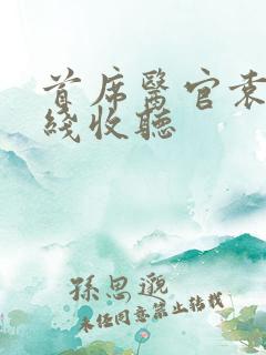 首席医官袁礴在线收听
