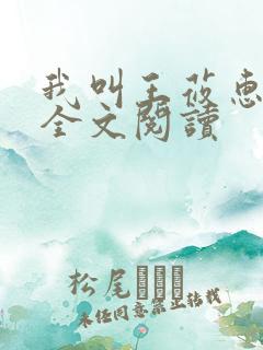 我叫王莜惠系列全文阅读