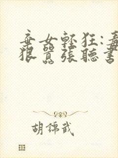 弃女轻狂:毒妃狠嚣张听书