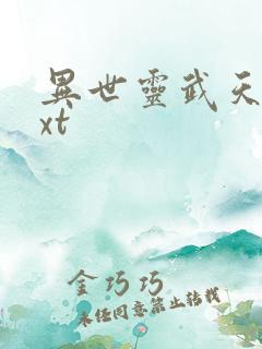 异世灵武天下txt