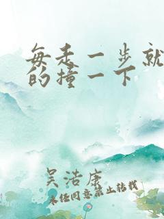 每走一步就深深的撞一下