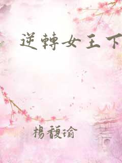 逆转女王下载