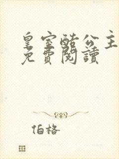 皇室酷公主全文免费阅读