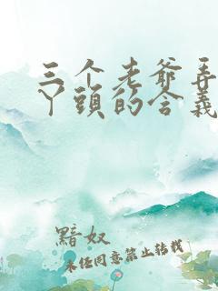 三个老爷弄一个丫头的含义