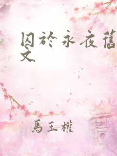 囚于永夜旧版原文