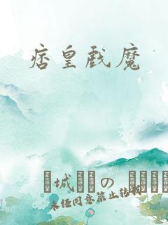 痞皇戏魔