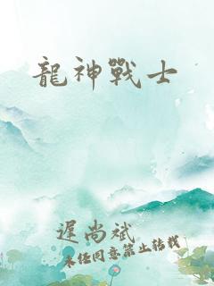 龙神战士