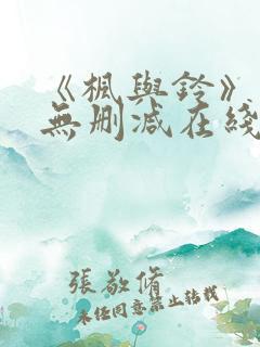 《枫与铃》动漫无删减在线观看全集