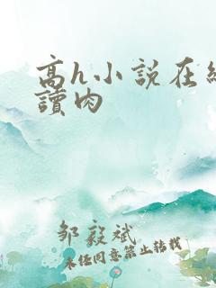 高h小说在线阅读肉