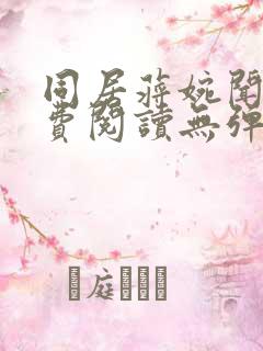 同居蒋婉闻烬免费阅读无弹窗