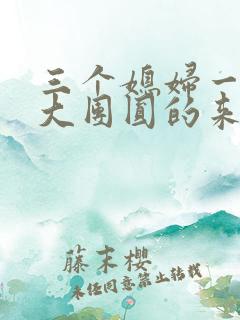 三个媳妇一锅烩大团圆的来源