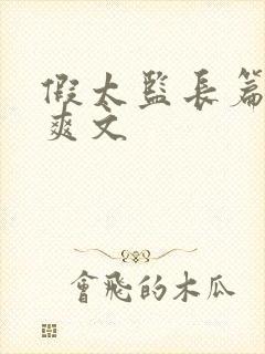 假太监长篇高h爽文