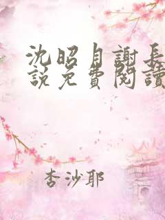 沈昭月谢长翎小说免费阅读