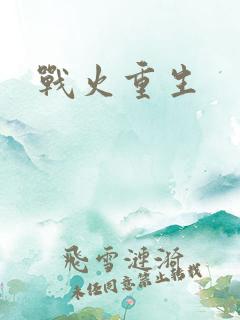 战火重生