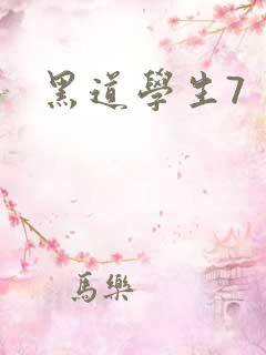 黑道学生7