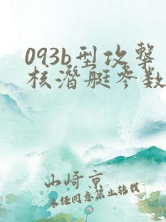 093b型攻击核潜艇参数