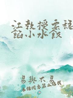 江教授要稳住肉馅小水饺