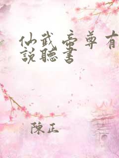 仙武帝尊有声小说听书