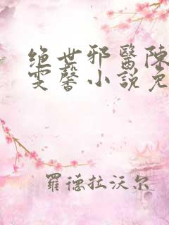 绝世邪医陈叔高雯馨小说免费阅读