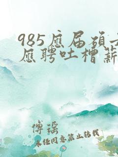 985应届硕士应聘吐槽薪资仅3400元