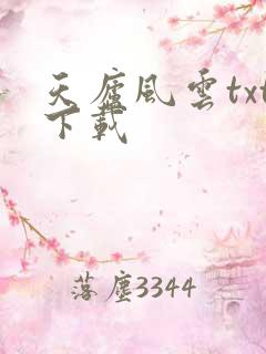 天庐风云txt下载