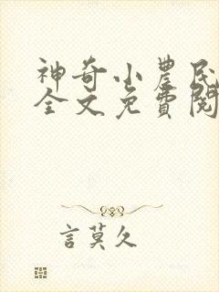 神奇小农民王平全文免费阅读