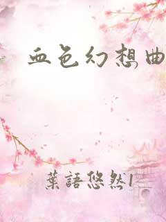 血色幻想曲