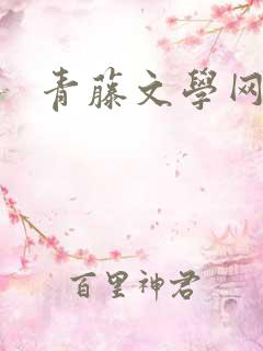 青藤文学网