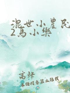 混世小农民下部2马小乐