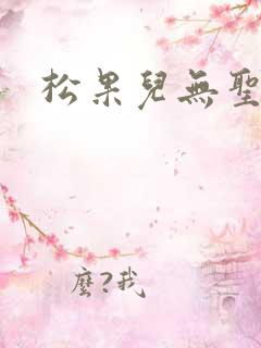 松果儿无圣光