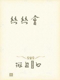 丝丝会