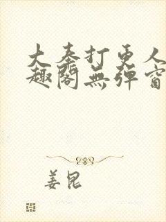 大奉打更人 笔趣阁无弹窗