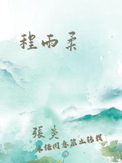 程雨柔