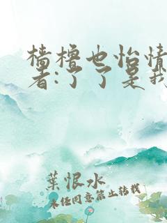 樯橹也怡情 作者:了了是我